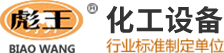 搪玻璃冷凝器_搪玻璃管道_搪玻璃閥門(mén)_搪玻璃塔節(jié)_無(wú)錫市彪王化工設(shè)備廠