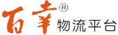北京百志幸電子商務有限公司――物流管理軟件網絡版,單機版永久免費使用和升級