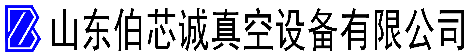 真空爐|網帶爐|鏈式爐|燒結爐|焊接爐|快速爐|擴散爐|工業爐|山東伯芯誠真空設備有限公司