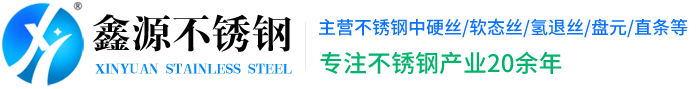 201不銹鋼絲-304不銹鋼光亮絲-316不銹鋼氫退絲-泰州市鑫源不銹鋼制品有限公司