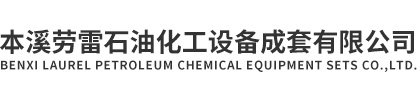 本溪勞雷石油化工設備成套有限公司|計量泵|高壓泵|化工泵|離心泵|泥漿泵|脫硫泵|過濾器|勞雷通用設備|勞雷流體設備
