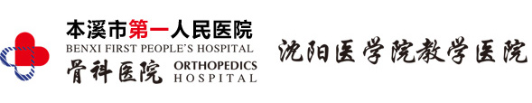 本溪市第一人民醫院-骨科,內科,外科,二級甲等醫院,手足外科,中醫康復
