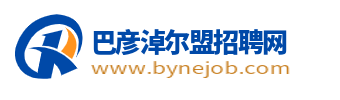 巴彥淖爾盟招聘網(wǎng)_巴彥淖爾盟最新找工作信息