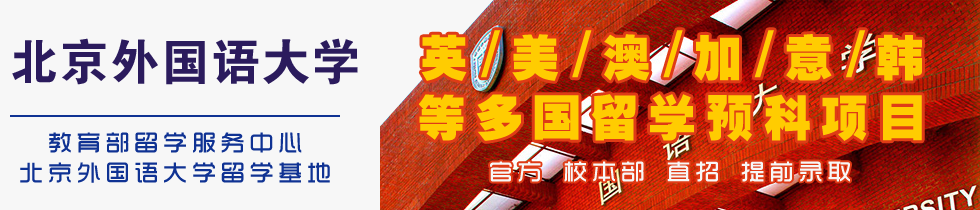 北京外國語大學留學預科-北外1+3,北京外國語大學2+3留學-北京外國語大學出國留學培訓基地-北京外國語大學出國留學