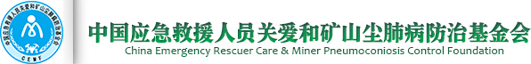 中國(guó)應(yīng)急救援人員關(guān)愛和礦山塵肺病防治基金會(huì)
