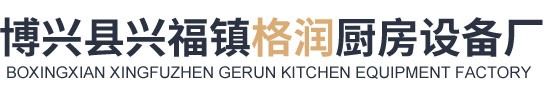 燒烤爐_烤鴨爐_油煙凈化器-博興縣興福鎮格潤廚房設備廠