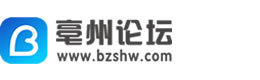 亳州論壇 - 提供本地房產、招聘、求職、二手、商鋪等信息發布！