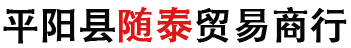 平陽縣隨泰貿易商行