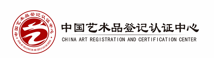 中國藝術(shù)品登記認證中心數(shù)據(jù)庫