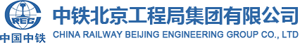 中鐵北京工程局集團(tuán)有限公司