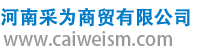 河南采為商貿有限公司