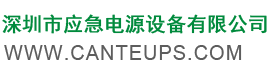 ups電源制造廠家,深圳市應急電源設備有限公司,