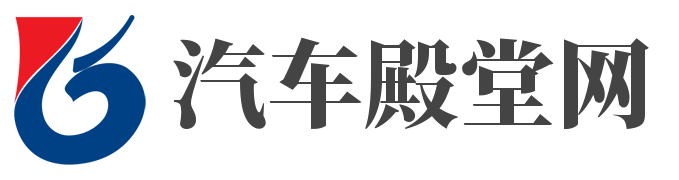 汽車殿堂網