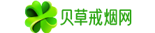 貝草戒煙網-戒煙貼_如何戒煙,戒煙方法,小妙招專欄