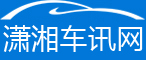 瀟湘車訊網，是瀟湘晨報傳媒經營有限公司旗下專業汽車資訊網站