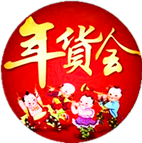 2025天津年貨會官網|梅江年貨展銷會|新春年貨購物節|年貨展|國展年貨會|年貨市場|年貨會|年貨節|食博會|天津展會信息