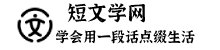 短文學(xué)網(wǎng)-學(xué)會自己用一段話點(diǎn)綴生活