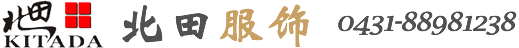 長春北田服飾技術(shù)有限責(zé)任公司_