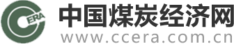 中國煤炭經(jīng)濟(jì)網(wǎng)