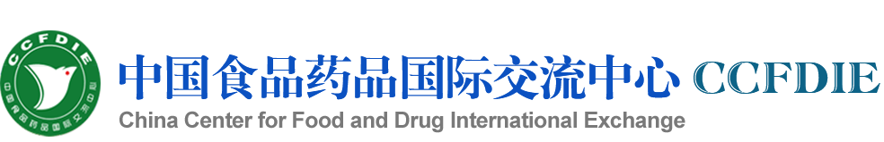 中國食品藥品國際交流中心