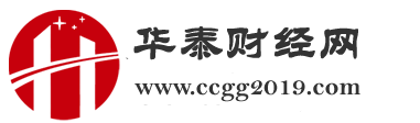 華泰財經(jīng)網(wǎng)