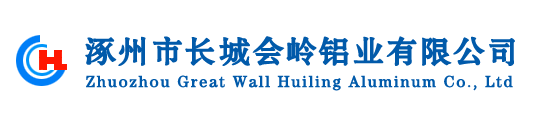 涿州市長(zhǎng)城會(huì)嶺鋁業(yè)有限公司-鋁帶,鋁板,鋁材,鋁箔,鋁型材,空調(diào)箔