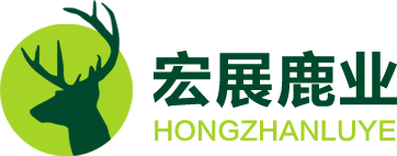 長春宏展鹿業(yè)有限公司,鹿產(chǎn)品,雙陽鹿茸,鹿鞭,鹿肉,鹿茸血,雙陽鹿鄉(xiāng)梅花鹿廠