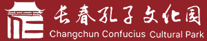 長春市文廟博物館（長春孔子文化園）網站-長春文廟網站