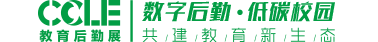 2025第九屆中國教育后勤展覽會，CCLE教育后勤展，教育后勤展，教育裝備展，教育博覽會