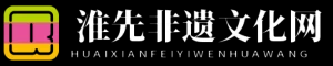 淮先非遺文化網(wǎng) - 淮先非遺文化網(wǎng)