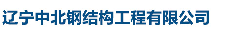 遼寧中北鋼結(jié)構(gòu)工程有限公司