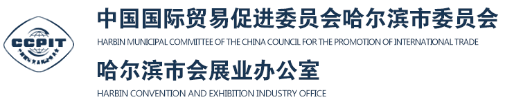 中國國際貿易促進委員會哈爾濱市委員會