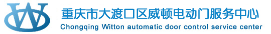 重慶自動(dòng)門(mén)-自動(dòng)感應(yīng)門(mén)-重慶醫(yī)用門(mén)公司-重慶威頓自動(dòng)門(mén)控服務(wù)中心