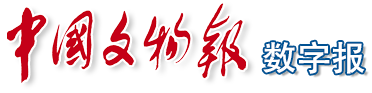 中國文物報