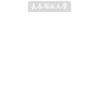 長春開放大學