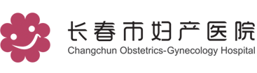 長春市婦產(chǎn)醫(yī)院