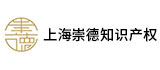 上海崇德知識產(chǎn)權(quán)代理有限公司-專注上海高新技術企業(yè)申請