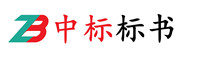 成都標書代寫|成都代做標書|成都標書制作|成都代做投標書|成都代做投標文件