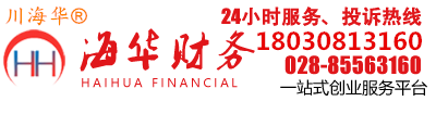 成都注冊公司_代辦營業執照_會計代理_無地址注冊公司_資質代辦、代理記賬【海華財務，服務頂呱呱】成都海華財務咨詢有限公司