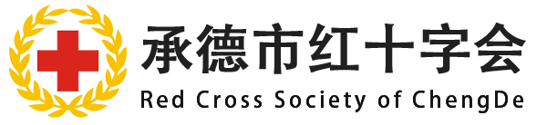 紅十字會_承德紅十字會