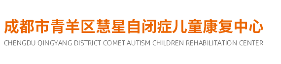 成都慧星自閉癥兒童康復中心
