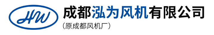成都泓為風(fēng)機(jī)有限公司--離心風(fēng)機(jī)廠、羅茨風(fēng)機(jī)廠、鼓風(fēng)機(jī)廠