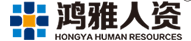 承德鴻雅偉業(yè)人力資源管理咨詢有限公司