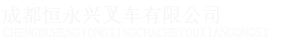 首頁 - 成都恒永興叉車有限公司