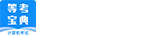 等考寶典計算機考試