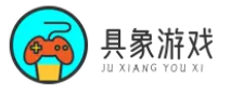具象游戲