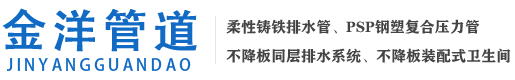 四川PSP鋼塑復(fù)合壓力管-柔性鑄鐵排水管-不降板同層排水-成都市金洋管道有限公司