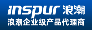 四川成都浪潮服務器總代理_inspur服務器存儲授權代理商_成都浪潮服務器經銷商