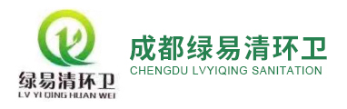 成都綠易清環(huán)衛(wèi)有限公司