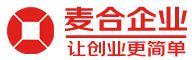成都公司注冊|注冊公司費(fèi)用|代理記賬|營業(yè)執(zhí)照代辦|成都注冊公司|工商注冊流程|成都麥合企業(yè)管理有限公司